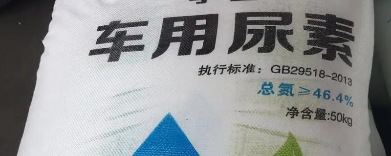 车用尿素和农用尿素的区别