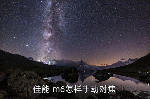 佳能 m6怎样手动对焦