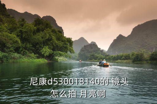  尼康d530018140的 镜头怎么拍 月亮啊