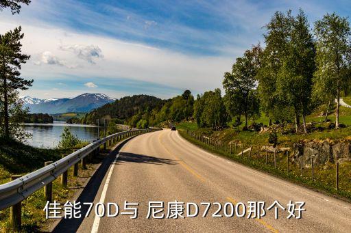 佳能70D与 尼康D7200那个好