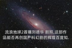 剧照拍摄技巧,刘德华流浪地球造型首次曝光最让