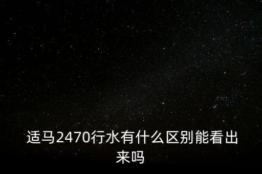  适马2470行水有什么区别能看出来吗