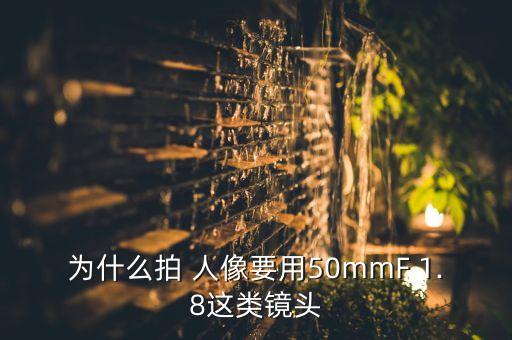 为什么拍 人像要用50mmF 1.8这类镜头