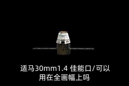  适马30mm1.4 佳能口/可以用在全画幅上吗