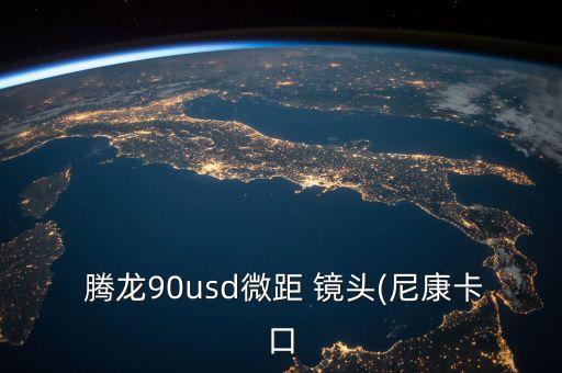  腾龙90usd微距 镜头(尼康卡口