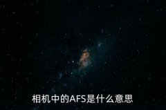 镜头afs,镜头膜有必要贴吗