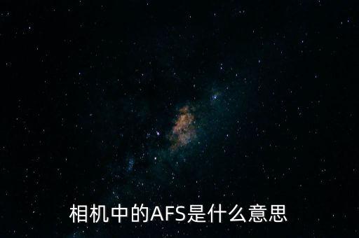 相机中的AFS是什么意思