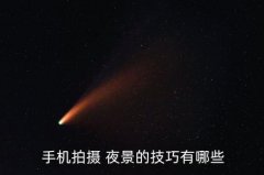 手机夜景摄影技巧,手机晚上拍照有什么小技巧