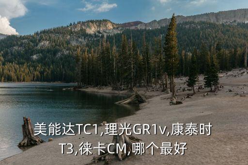 美能达TC1,理光GR1v,康泰时T3,徕卡CM,哪个最好