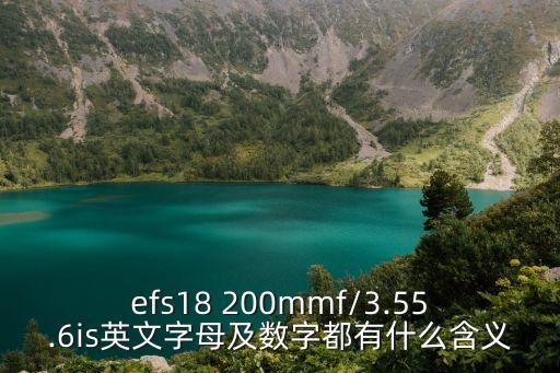 efs18 200mmf/3.55.6is英文字母及数字都有什么含义