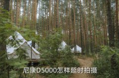 尼康5500使用技巧,如何关闭闪光灯