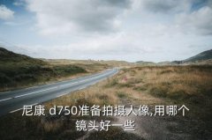 d750拍人像技巧,本地婚纱照三大不同之处