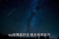 <b>极光拍摄技巧,中国空间站太空站拍照极光需要特</b>