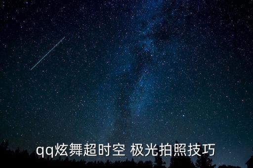 qq炫舞超时空 极光拍照技巧