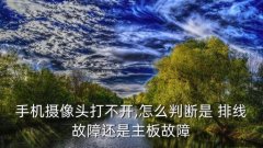 镜头排线如何知道坏了