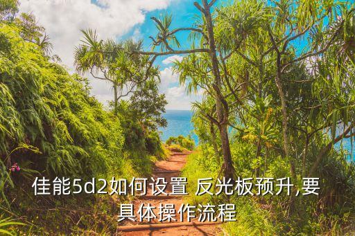 佳能5d2如何设置 反光板预升,要具体操作流程