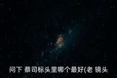 <b>蔡司康泰时135 2.8镜头,康泰时蔡司镜头好在哪里</b>