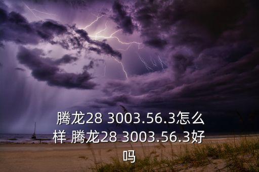  腾龙28 3003.56.3怎么样 腾龙28 3003.56.3好吗