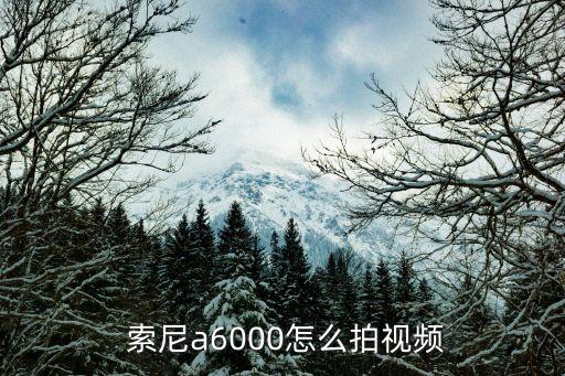  索尼a6000怎么拍视频