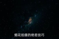 烟火摄影技巧,烟花摄影新技法-提前到达拍摄地点