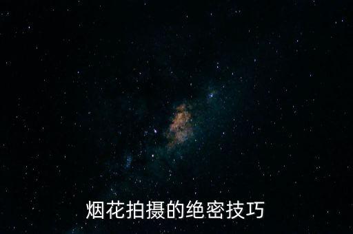 烟花拍摄的绝密技巧