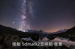 夜景5d拍摄技巧,夜景照曝光完成前再闪光可关闭