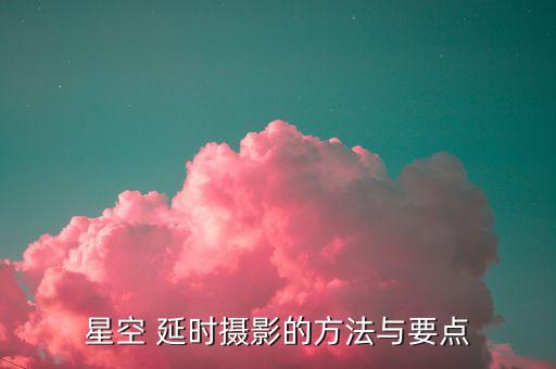 星空 延时摄影的方法与要点