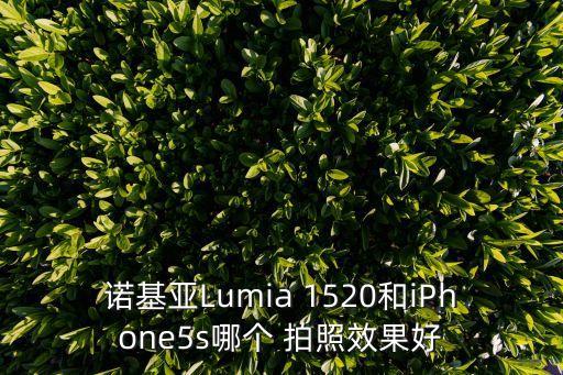 诺基亚Lumia 1520和iPhone5s哪个 拍照效果好