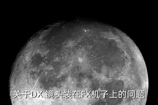 关于DX 镜头装在FX机子上的问题