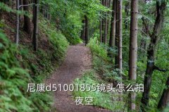 尼康拍月亮技巧,尼康p1000拍月亮