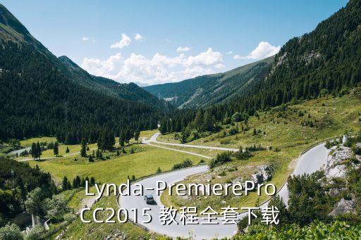 Lynda–PremiereProCC2015 教程全套下载