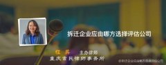 <b>拆迁企业应由哪方选择评估公司，请问企业拆迁</b>