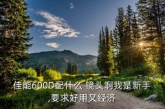 600d能用什么镜头,佳能600D用什么镜头