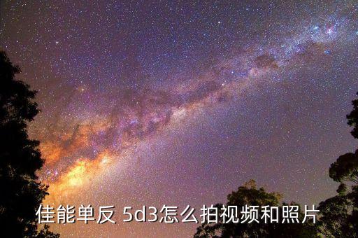 佳能单反 5d3怎么拍视频和照片