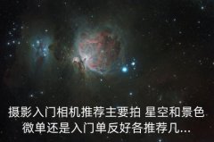 拍星空用什么摄镜头好点,奥林巴斯拍星空用什么