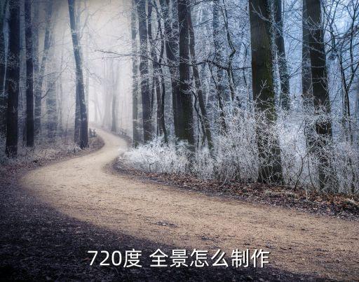 720度 全景怎么制作