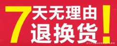 退货为什么要选七天无理