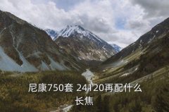 24120尼康镜头,尼康24120镜头拆解