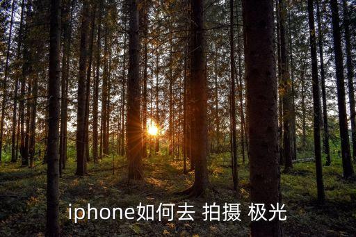 iphone如何去 拍摄 极光