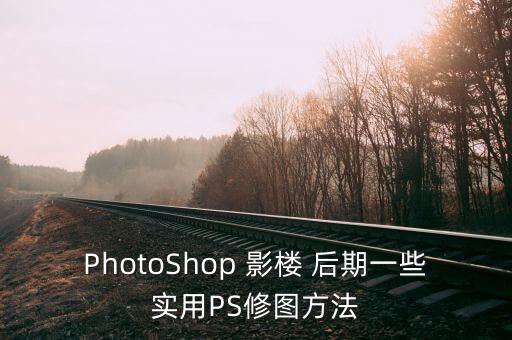 PhotoShop 影楼 后期一些实用PS修图方法