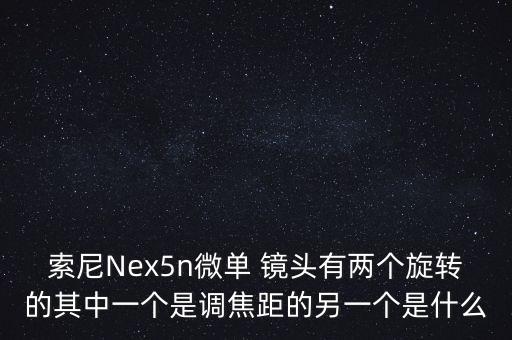 索尼Nex5n微单 镜头有两个旋转的其中一个是调焦距的另一个是什么