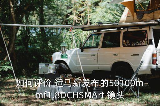 如何评价 适马新发布的50100mmf1.8DCHSMArt 镜头