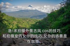 <b>cos摄影技巧之外景,新年贺词（四）-祝你成功</b>