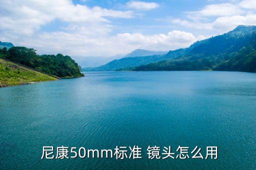  尼康50mm标准 镜头怎么用