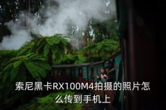 rx100 v使用技巧,索尼推出五代同堂版rx100电眼