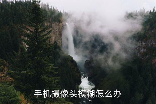 手机摄像头模糊怎么办