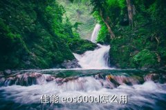 佳能eos600d摄影技巧,佳能600d如何操作方便