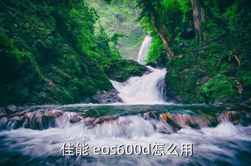  佳能 eos600d怎么用