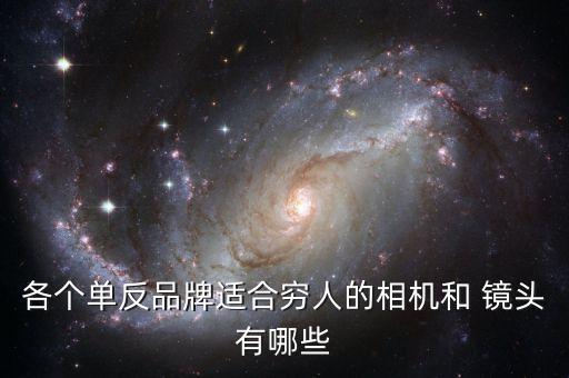 各个单反品牌适合穷人的相机和 镜头有哪些