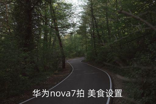 华为nova7拍 美食设置